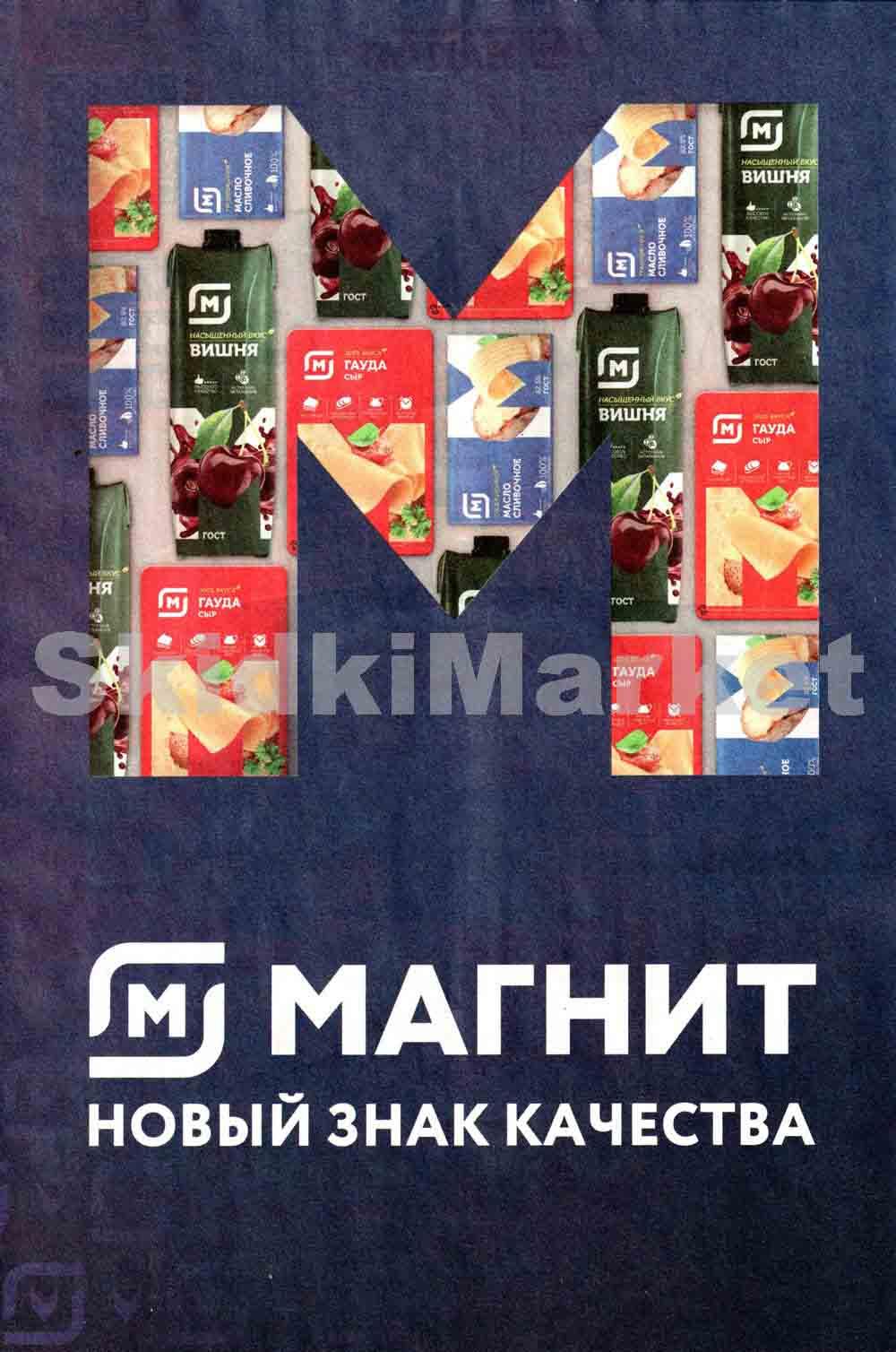 Magnit Gipermarket Kolomna Katalog 306228 5 