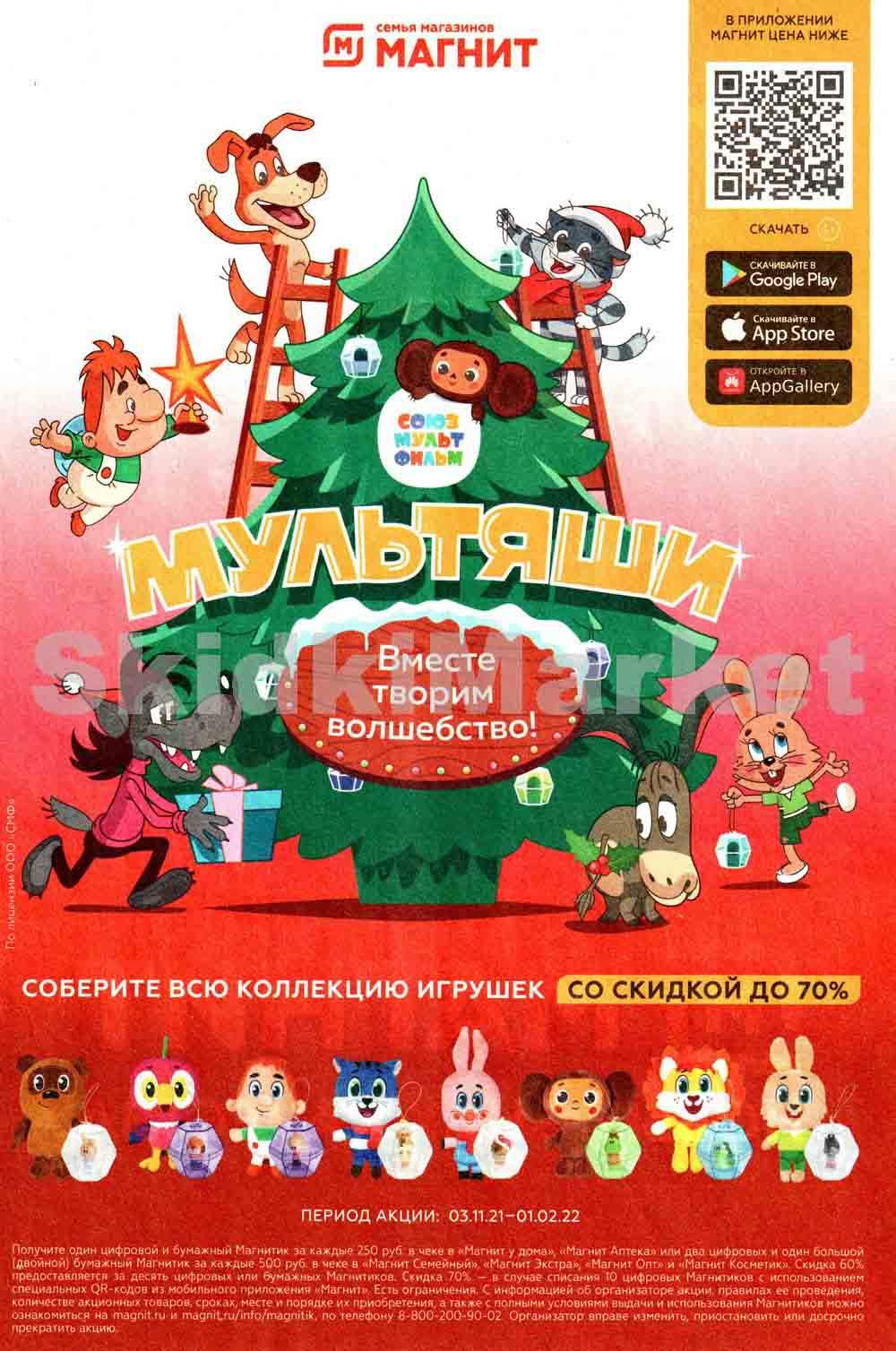 Magnit Gipermarket Kolomna Katalog 306228 6 