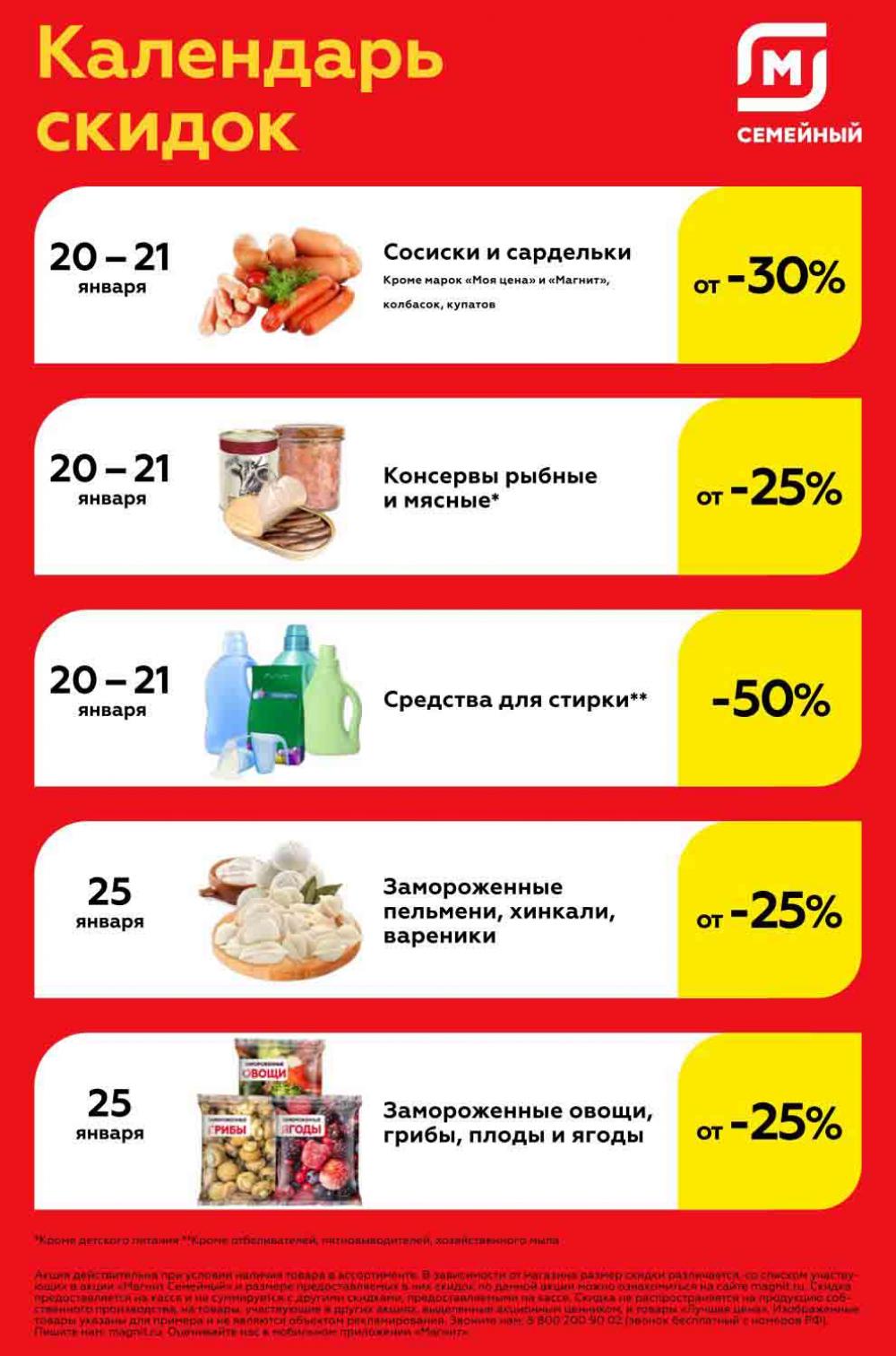 Какого числа в магните скидки. Календарь скидок магнит. Магнит семейный. Скидка дня магнит семейный. Календарь скидок магнит семейный январь 2022.