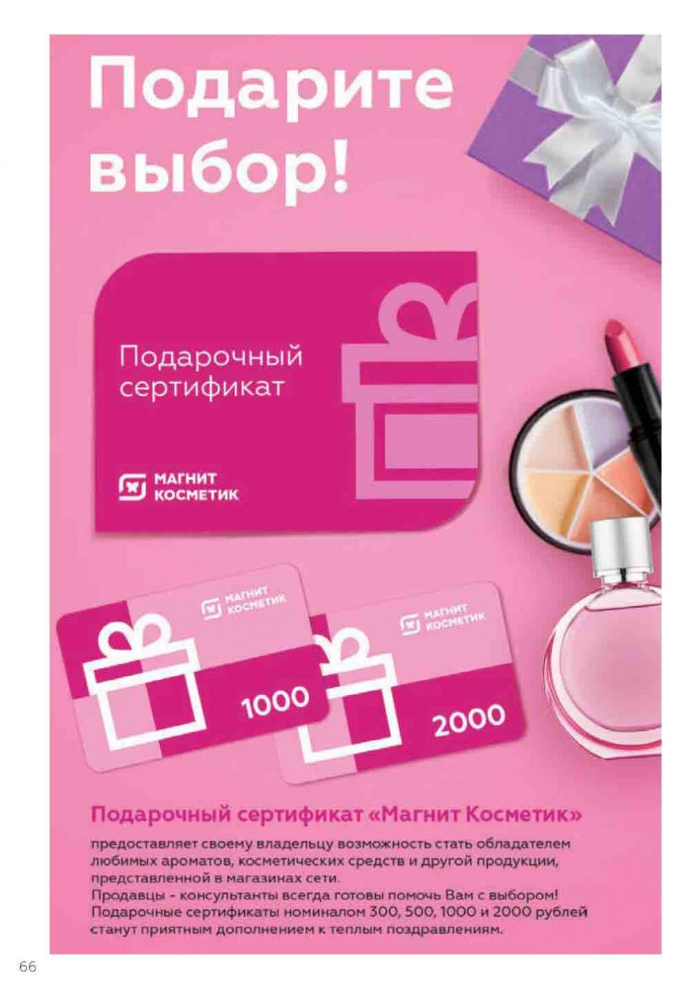 Magnit Kosmetik Katalog V Moskve 71 66 