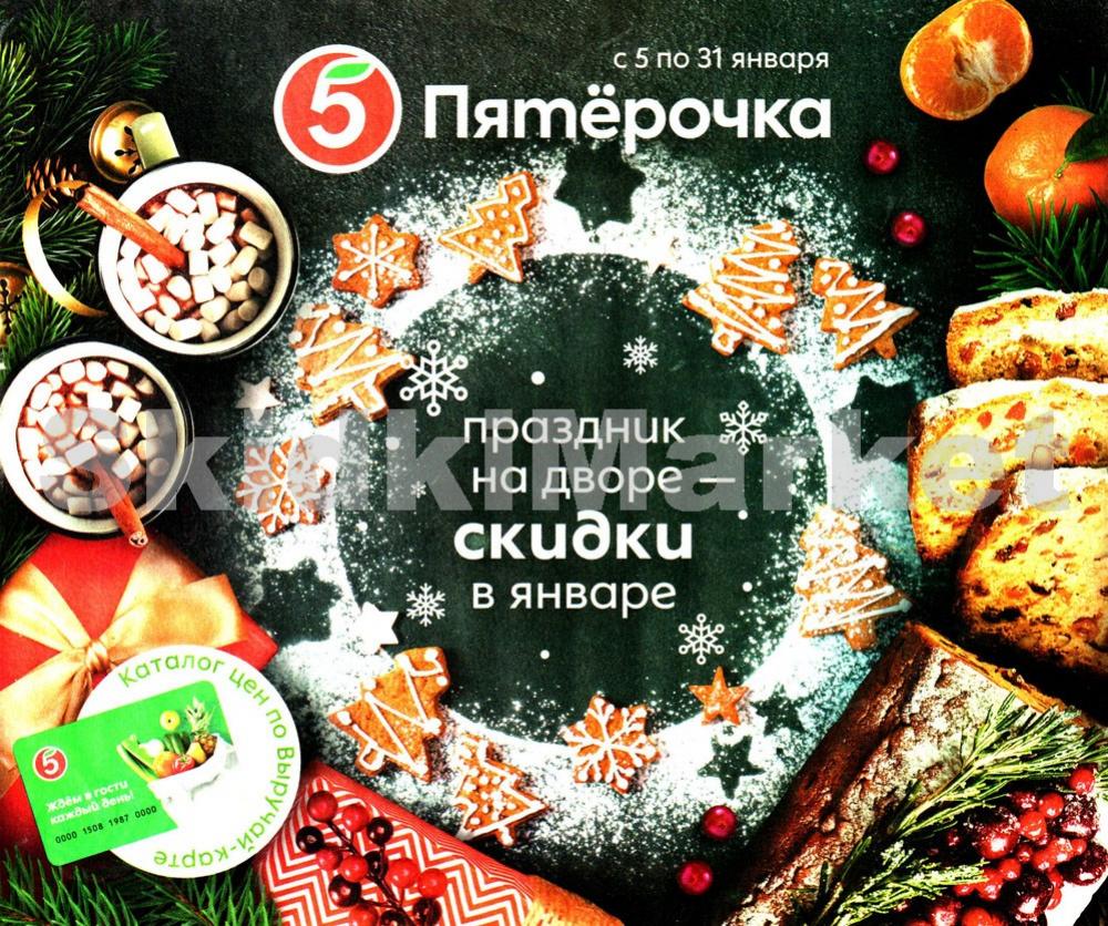 Pyaterochka Moskva Katalog362 1 