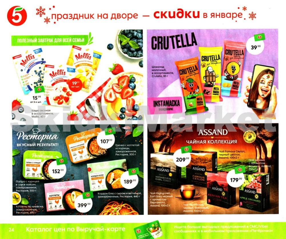 Pyaterochka Moskva Katalog362 24 