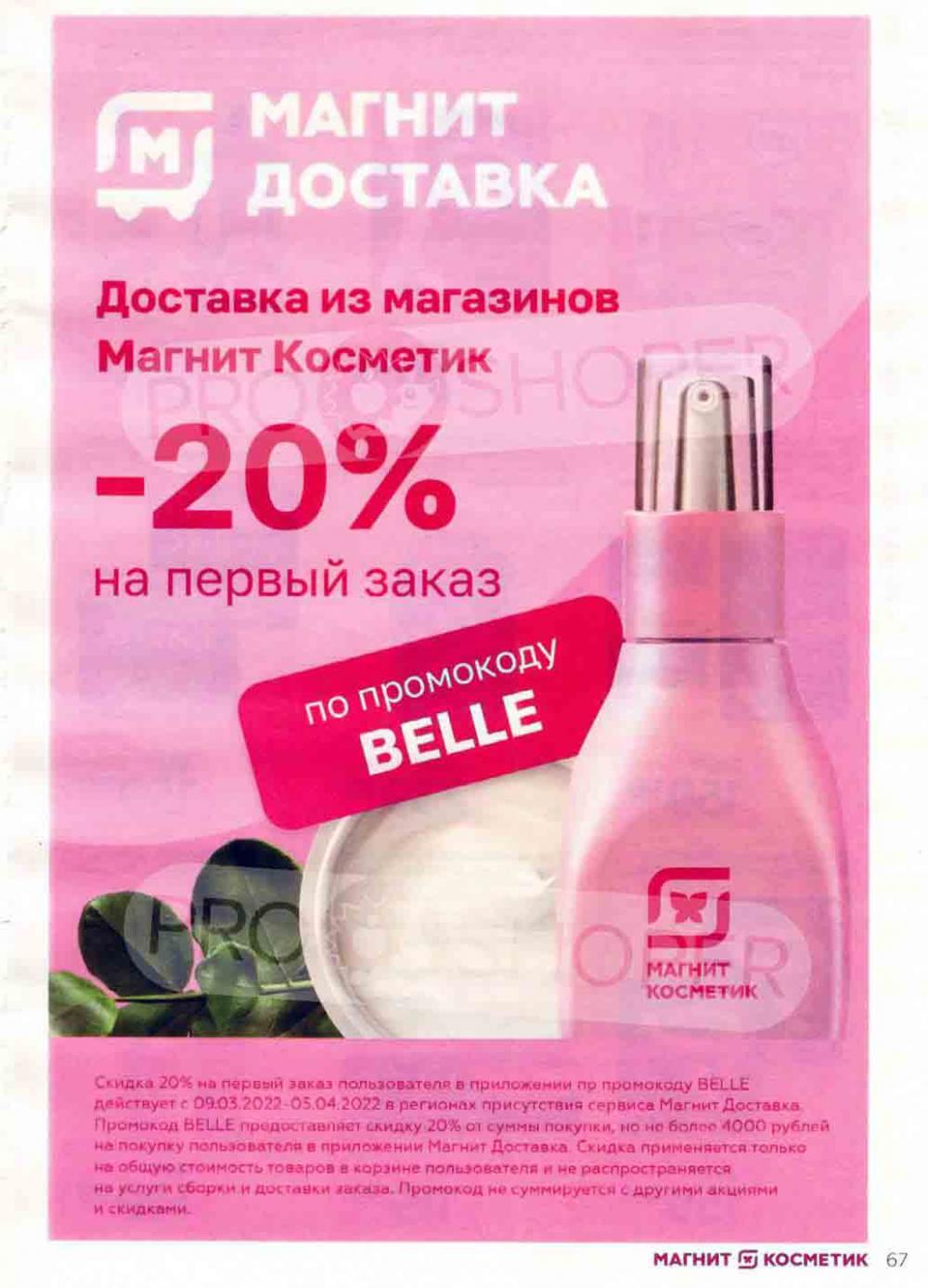 Magnit Kosmetik Katalog V Moskve 74 67 