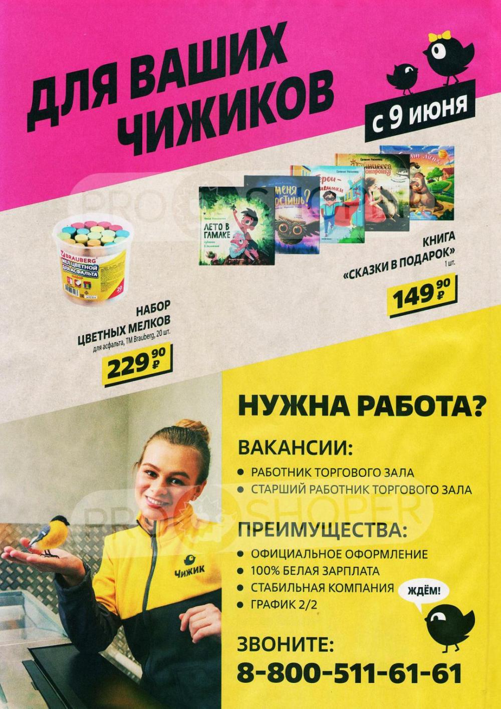 Chigik Skidki 37146 8 