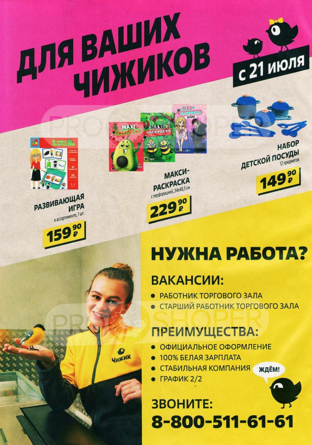 Chigik Skidki 30145 8 