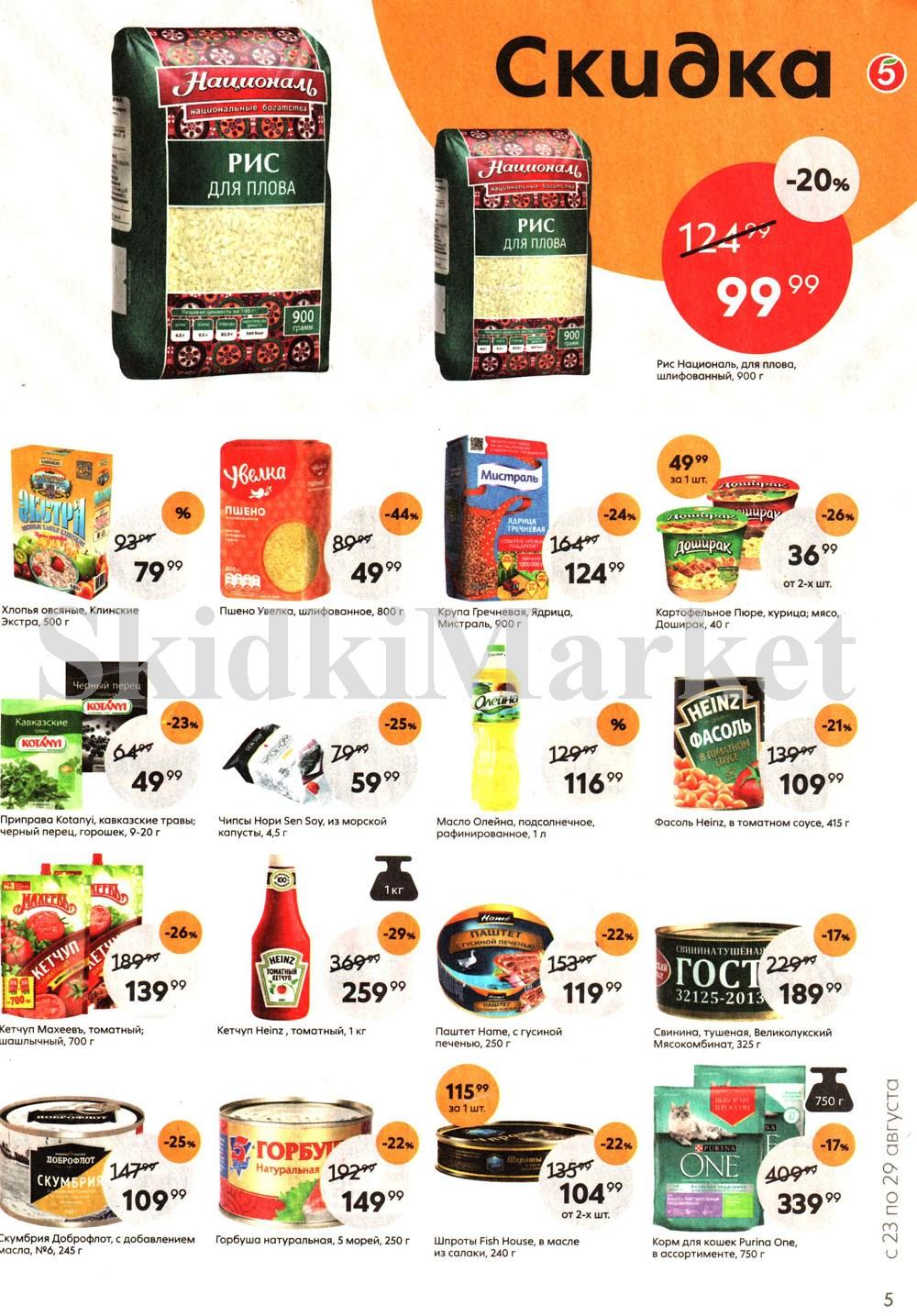 Pyaterochka Moskva Katalog14802 5 