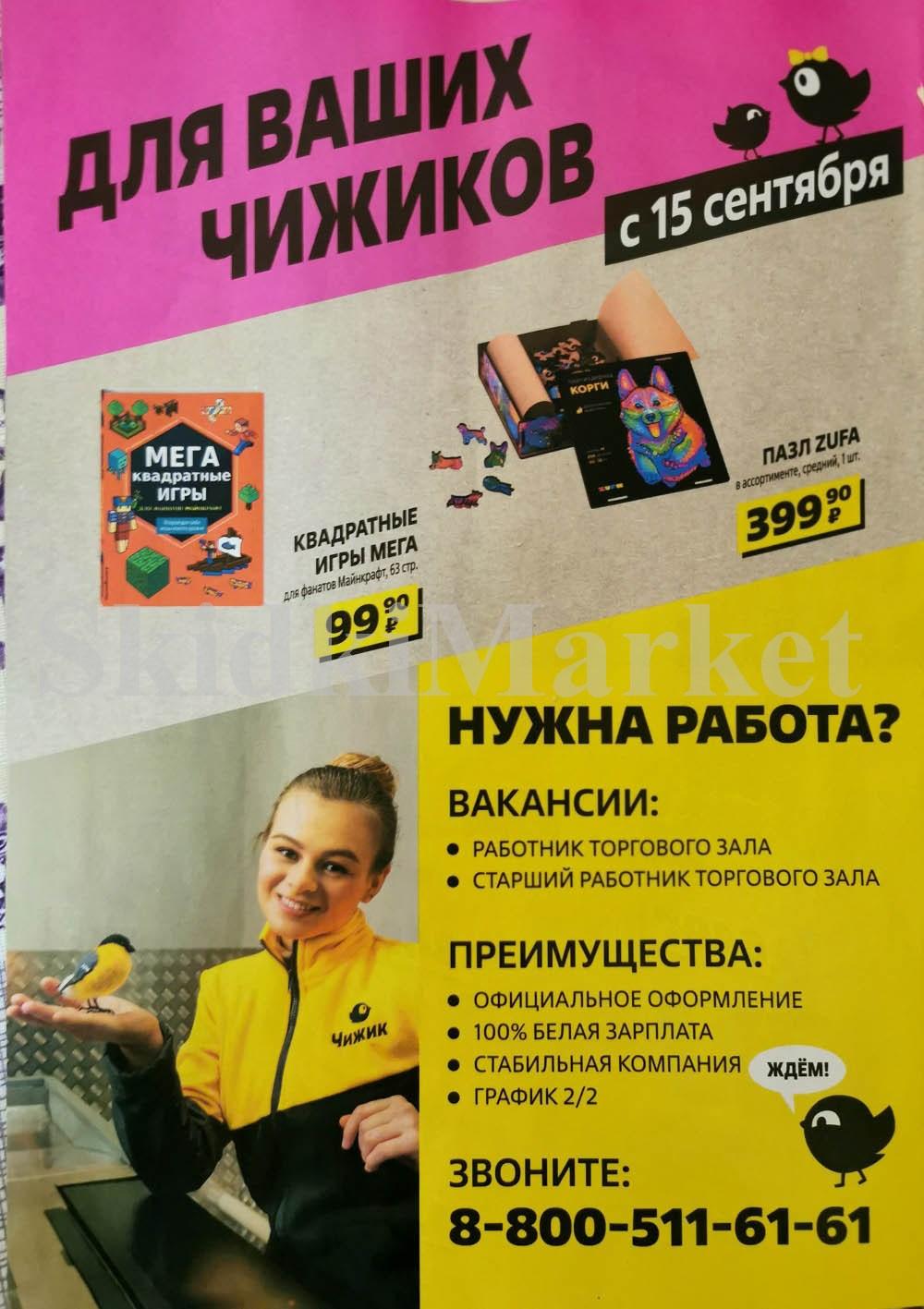 Chigik Skidki 051649 8 