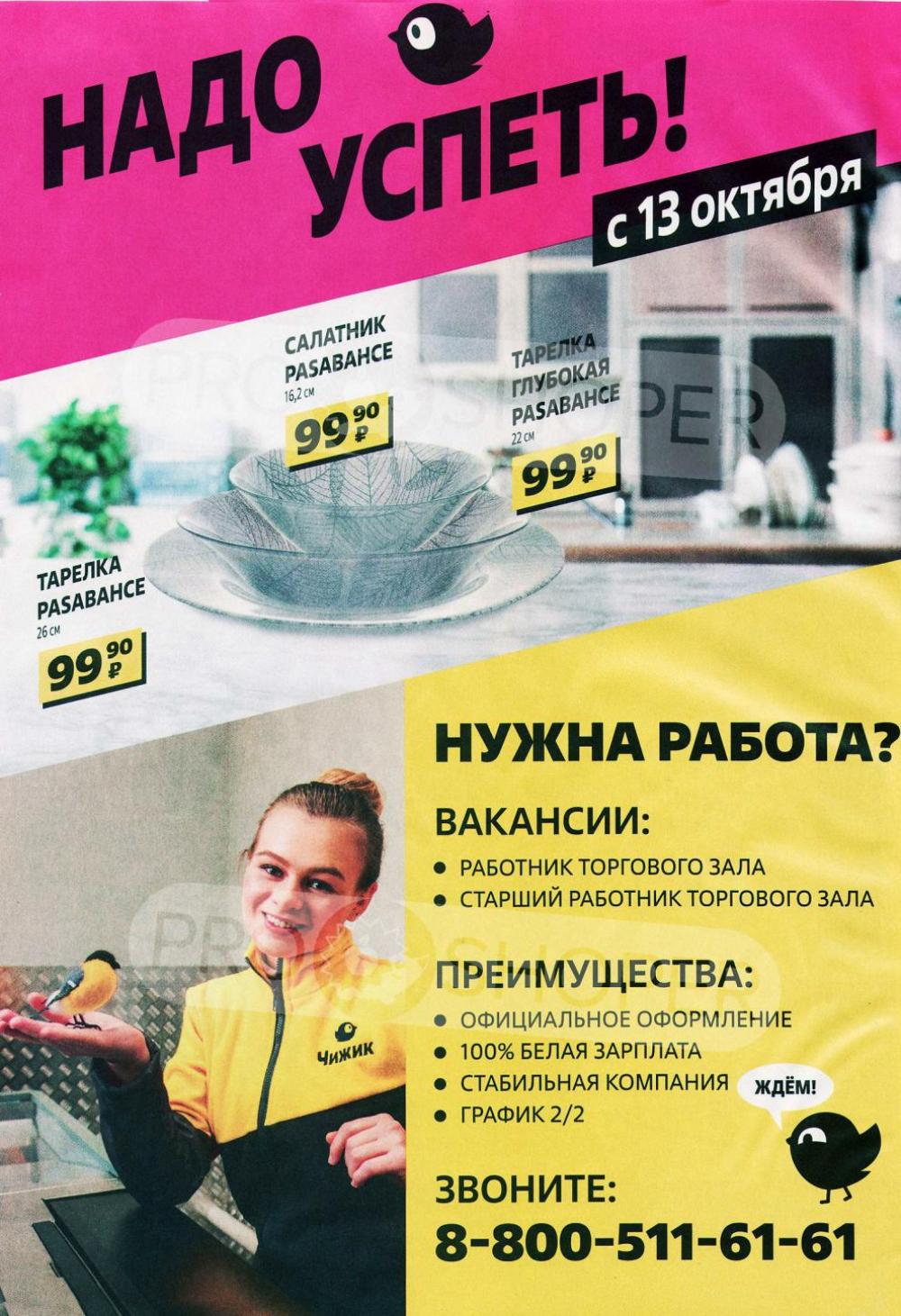 Chigik Skidki 051651 7 