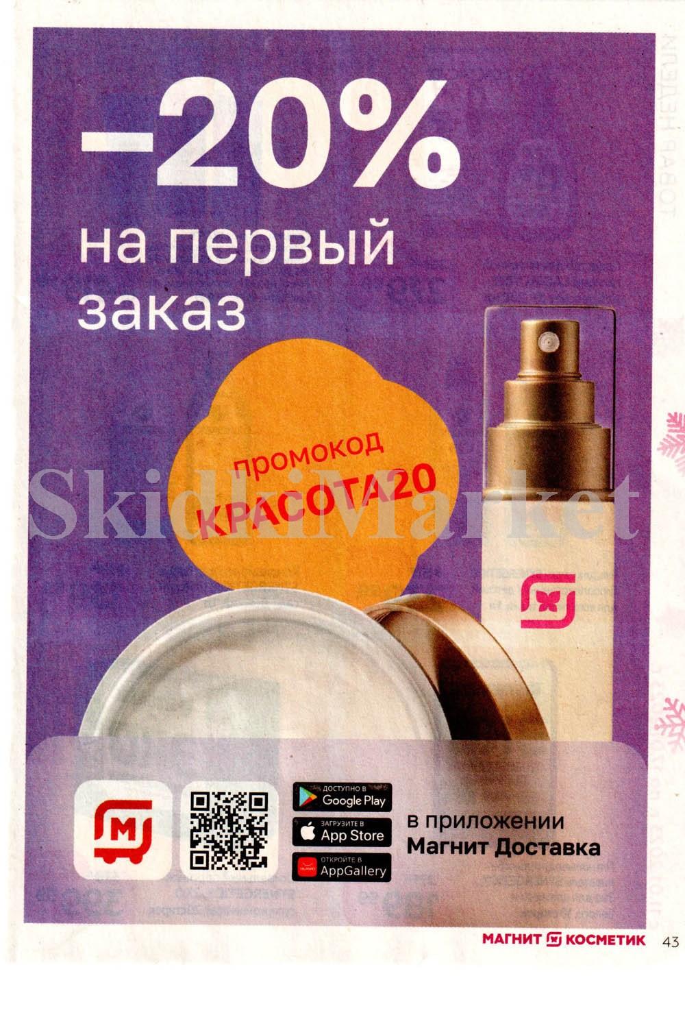 magnit_kosmetik_katalog_v_moskve_98 43 