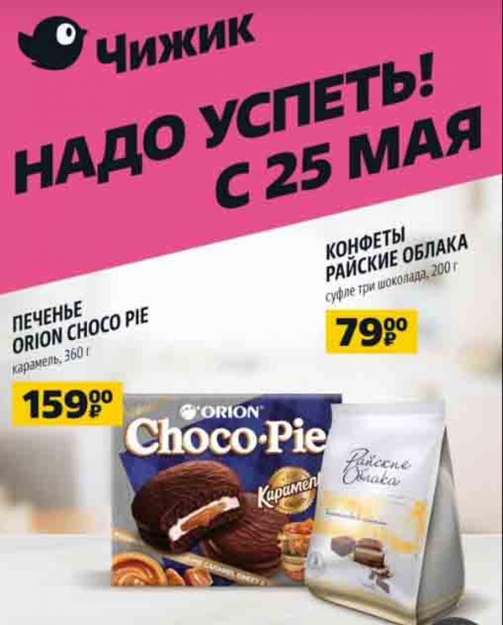 Каталог чижик новый. Магазин чижик каталог товаров. Чижик акции. Чижик акции москва. Чижик каталог товаров.