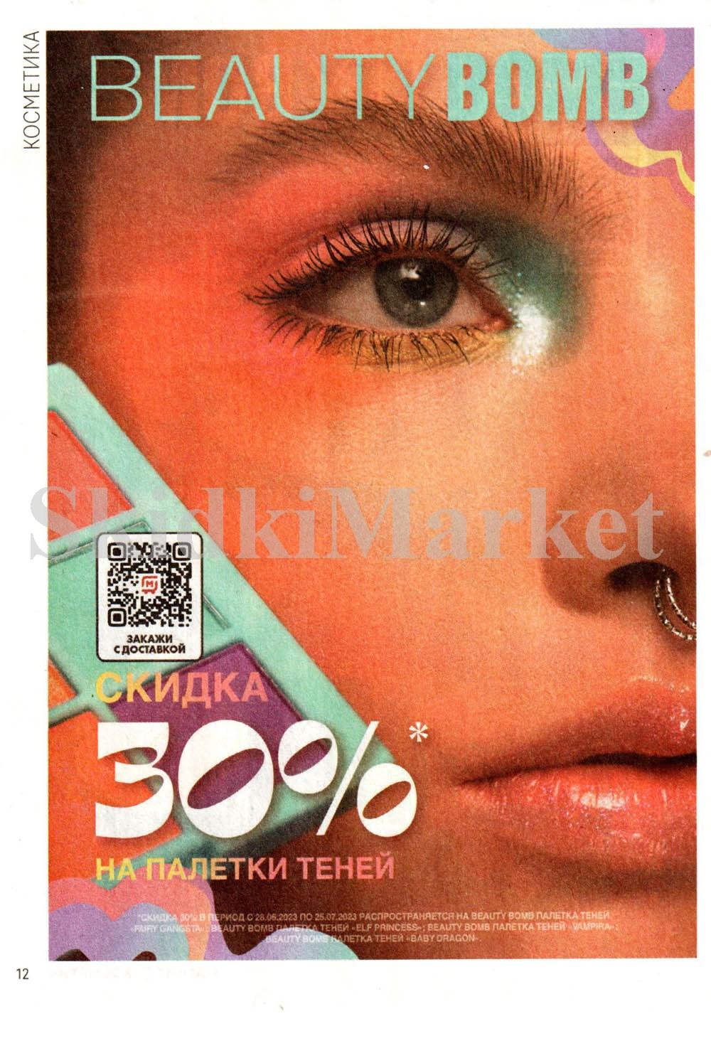 /magnit_kosmetik_katalog_v_moskve_109 12 