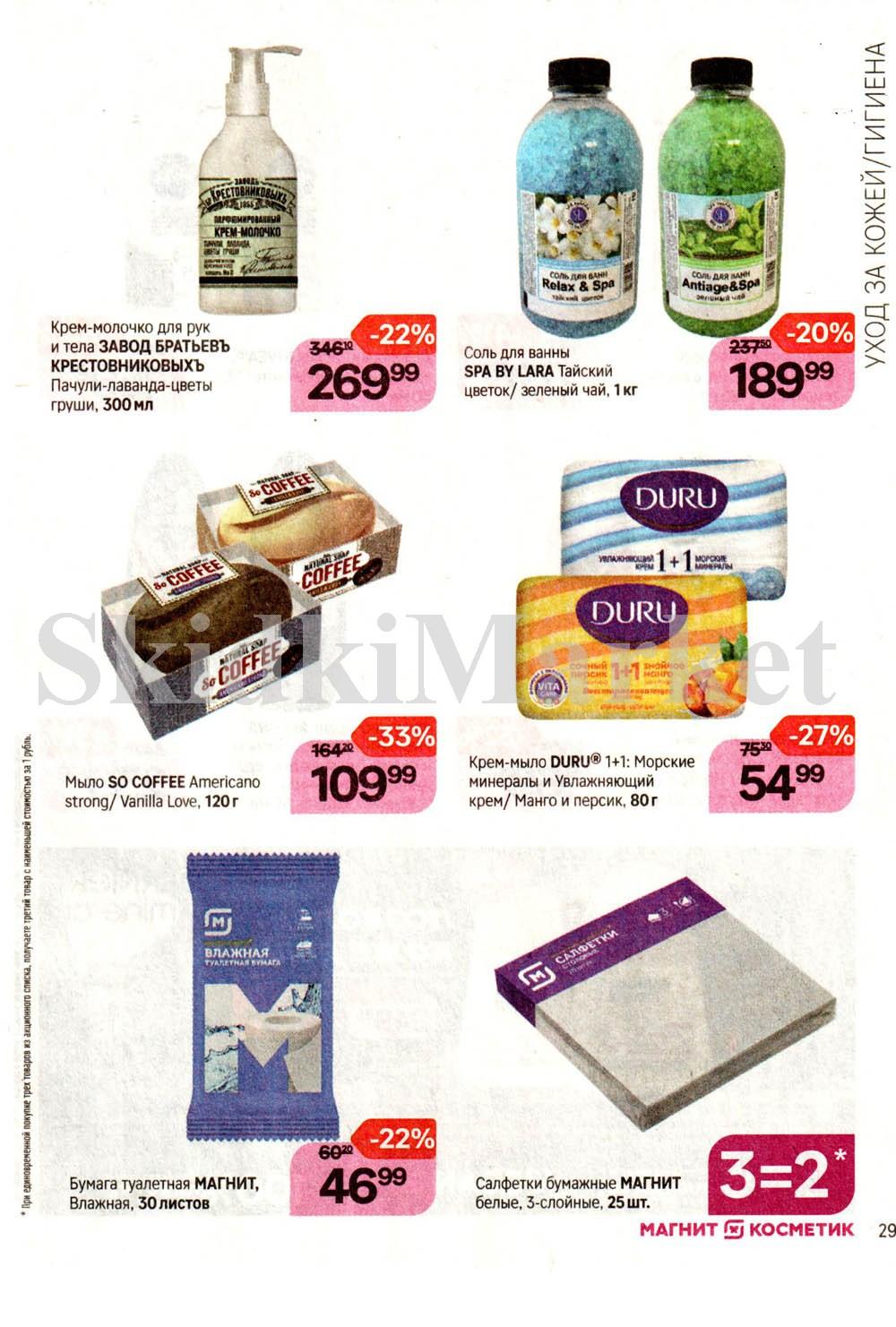 /magnit_kosmetik_katalog_v_moskve_109 29 