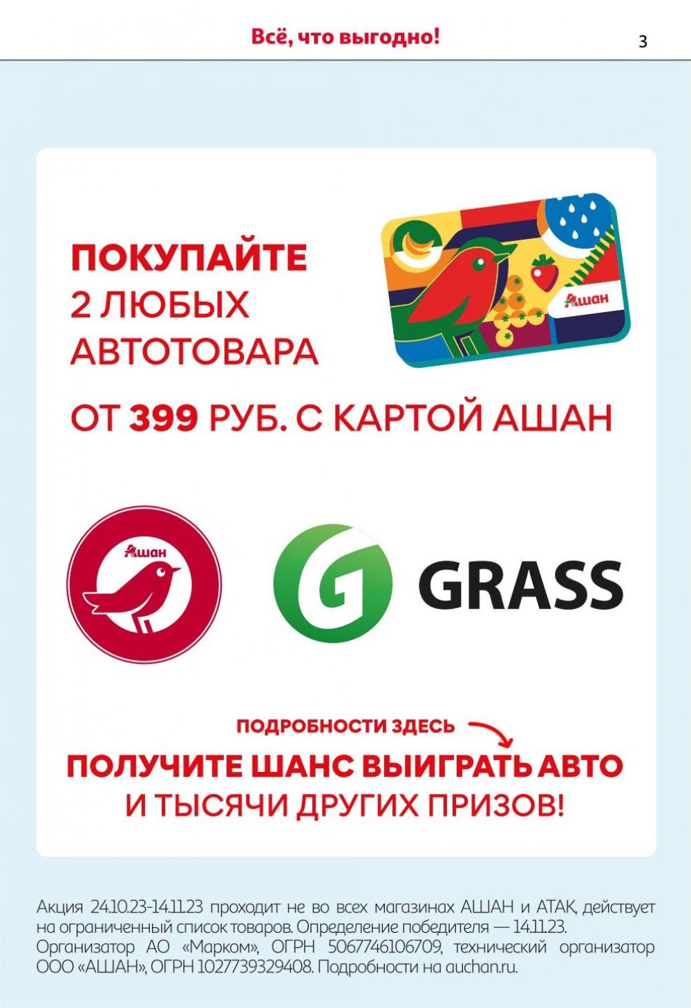 Товары для автомобиля по акции в Ашан с 24 октября - 6 ноября 2023 | Скидки  в супермаркетах Москвы и Подмосковья