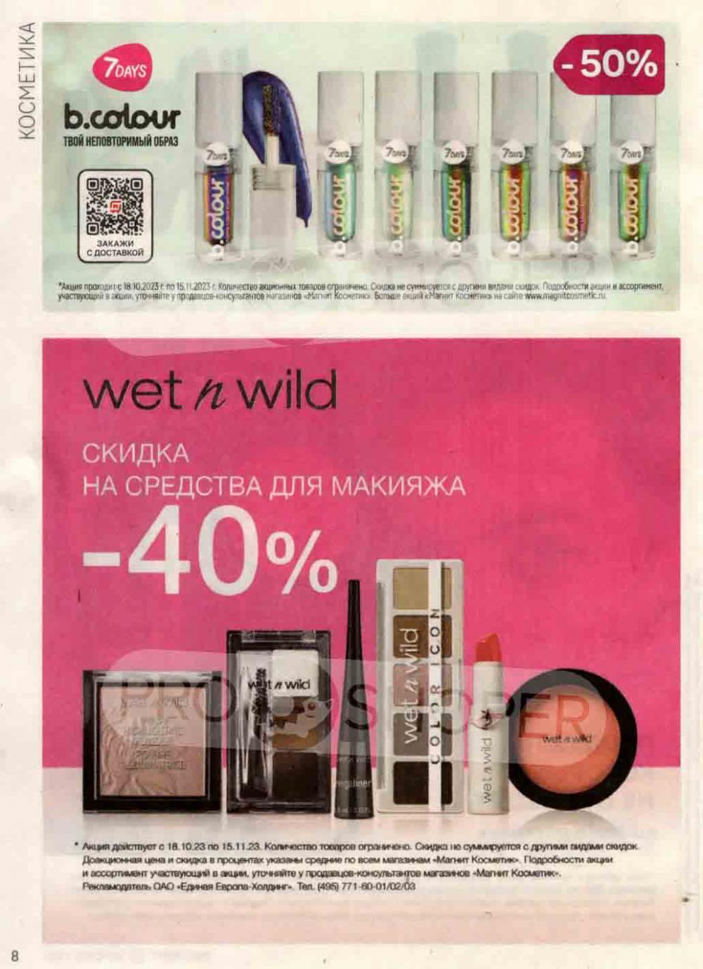 /magnit_kosmetik_katalog_v_moskve_113 10 