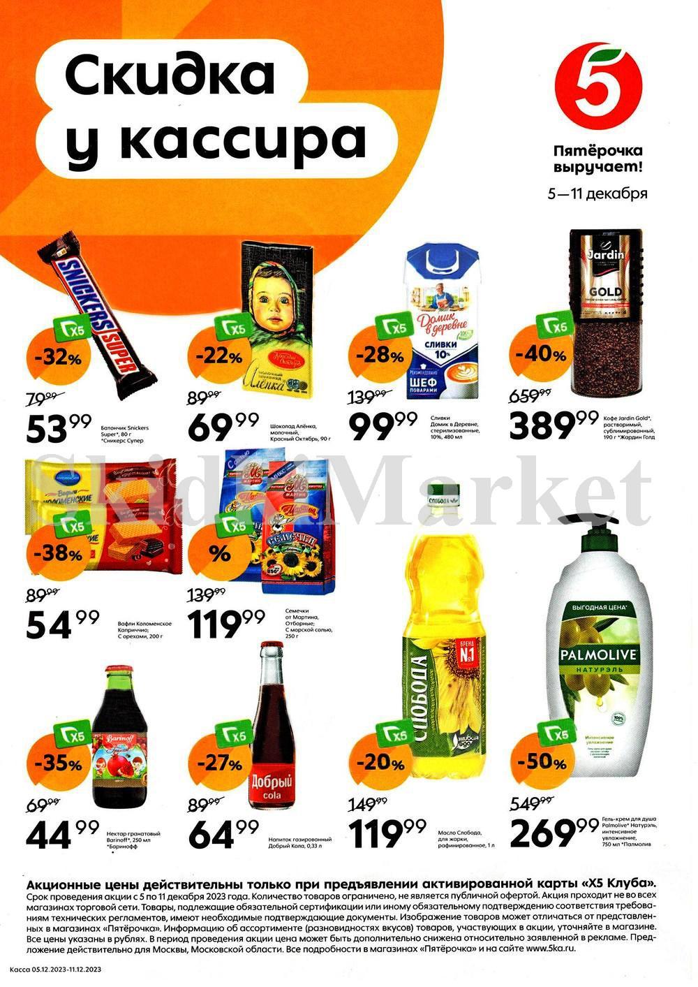 Pyaterochka Moskva Katalog24913