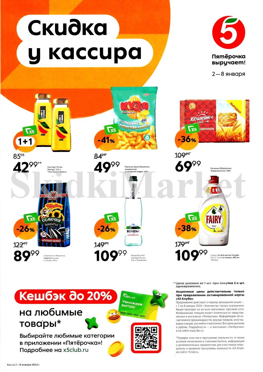 Pyaterochka Moskva Katalog24917