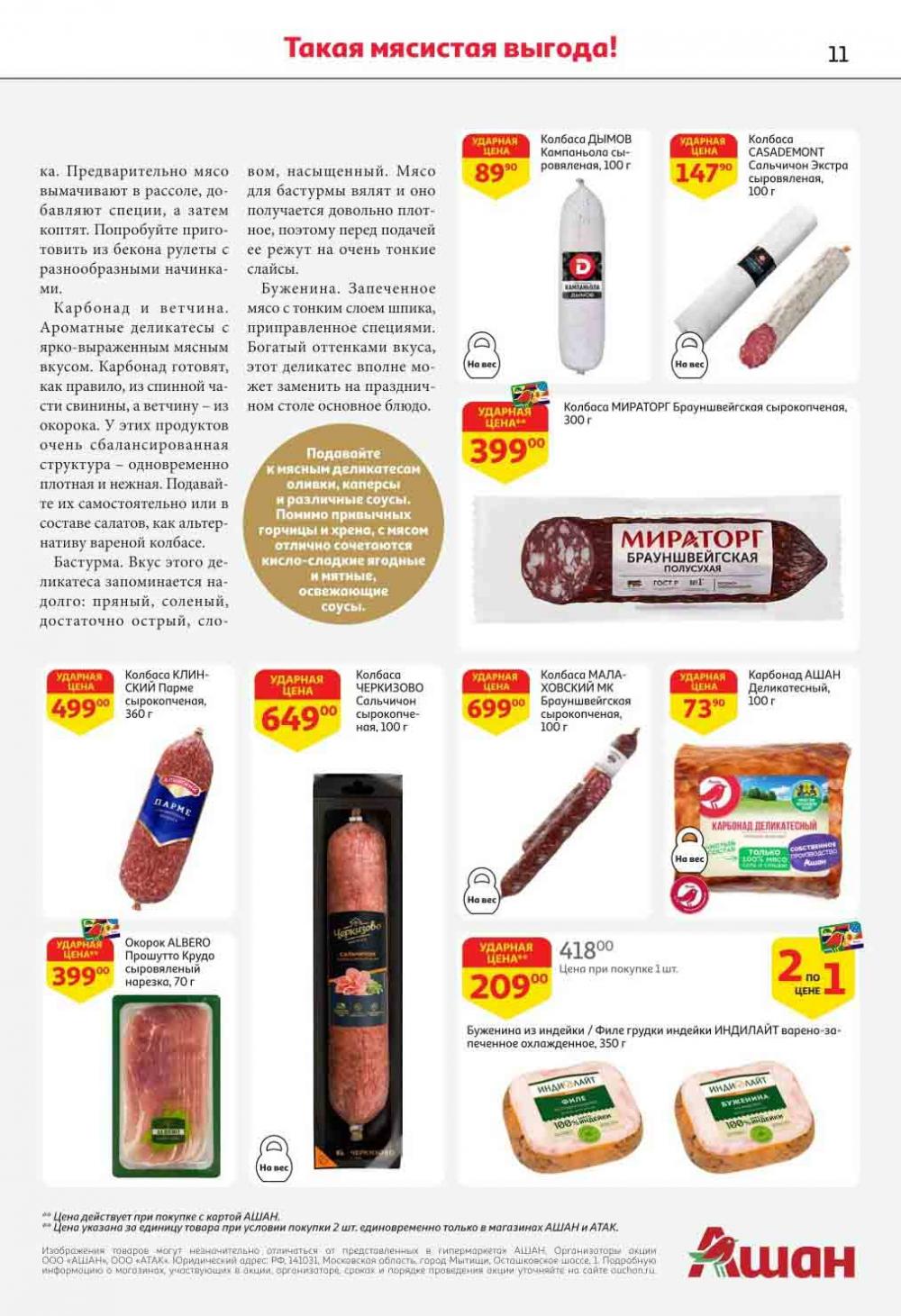 ашан акции с 14 декабря 2023 москва
