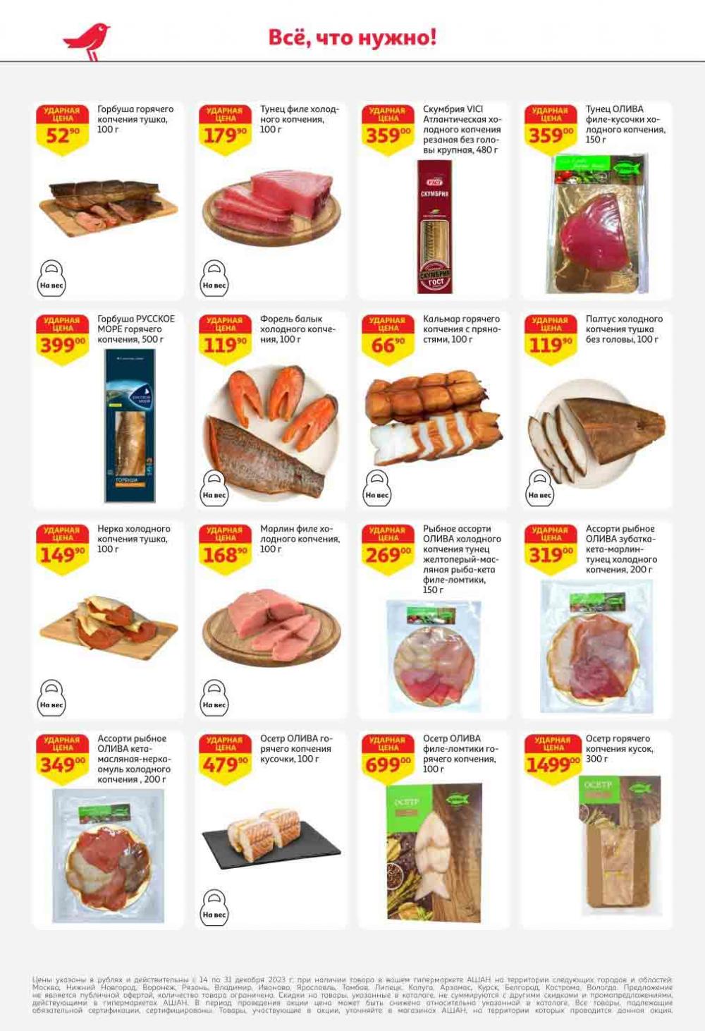 ашан акции с 14 декабря 2023 москва