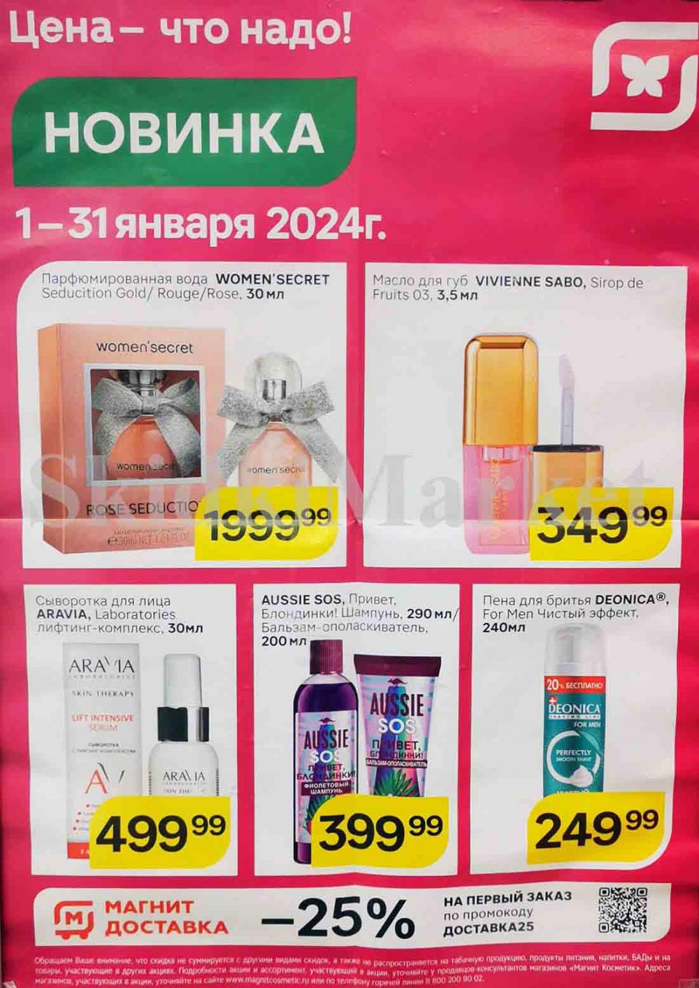 Magnit Kosmetik Katalog V Moskve 0119