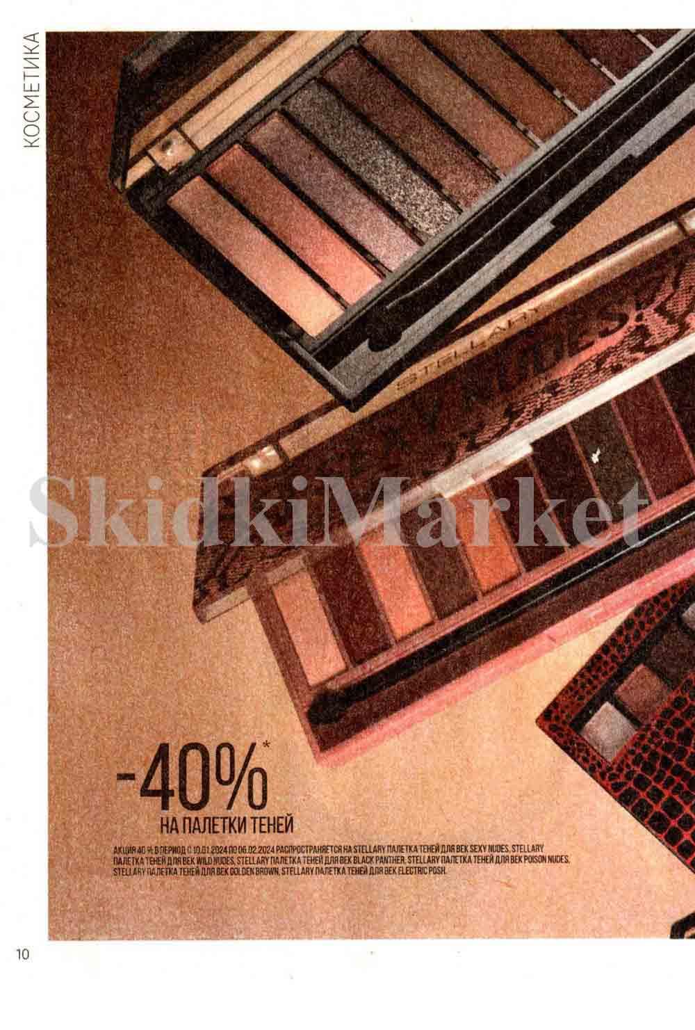 /magnit_kosmetik_katalog_v_moskve_119 10 