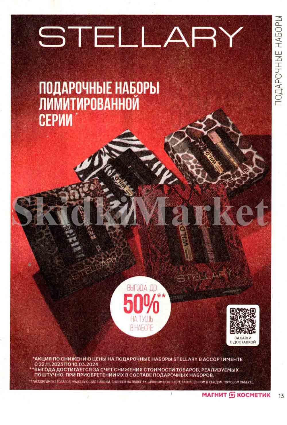 /magnit_kosmetik_katalog_v_moskve_119 13 
