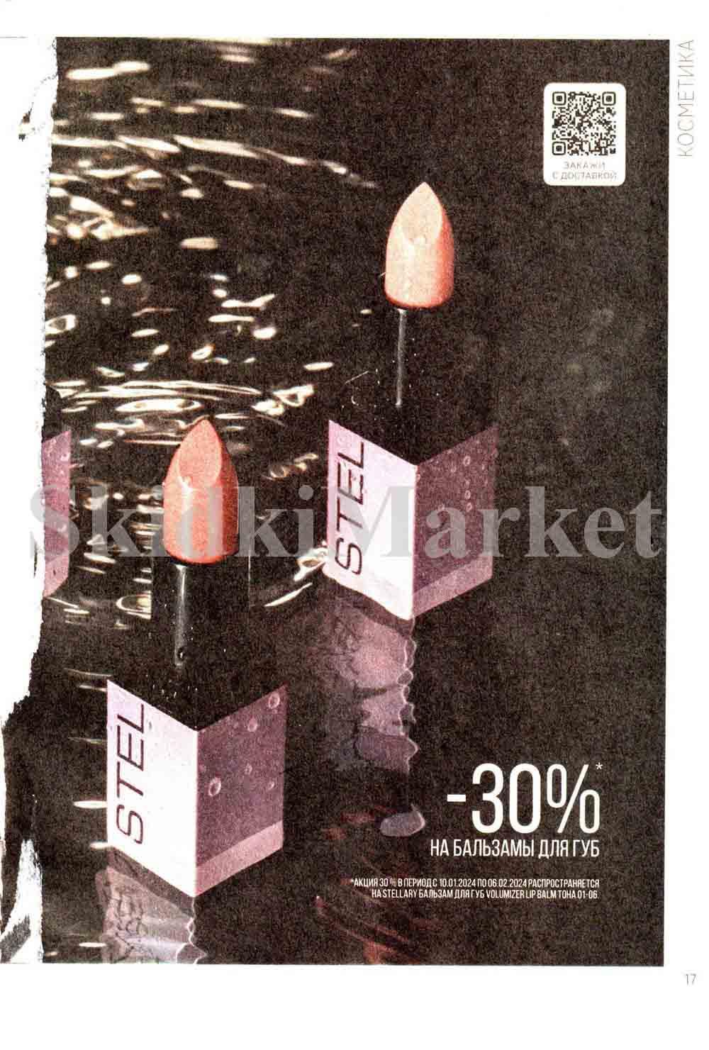 /magnit_kosmetik_katalog_v_moskve_119 17 