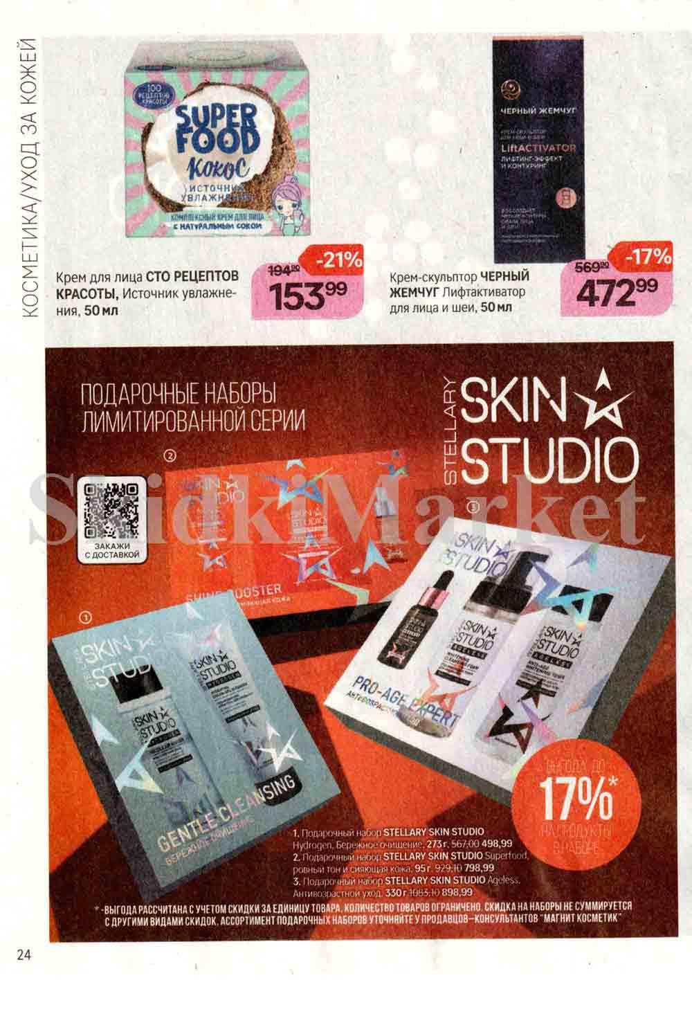 /magnit_kosmetik_katalog_v_moskve_119 24 