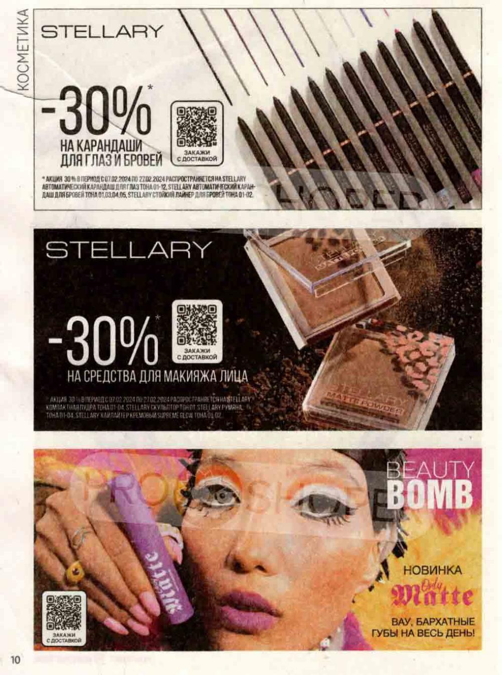 /magnit_kosmetik_katalog_v_moskve_120 10 