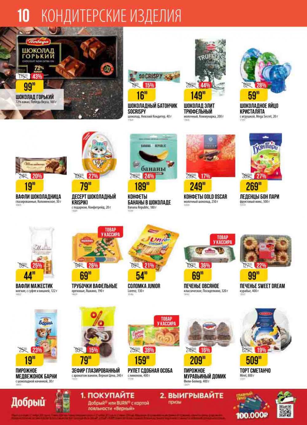 Верный магазин спб. Супермаркет верный акции скидки. Акции в верном. Верный каталог. Универсам верный.