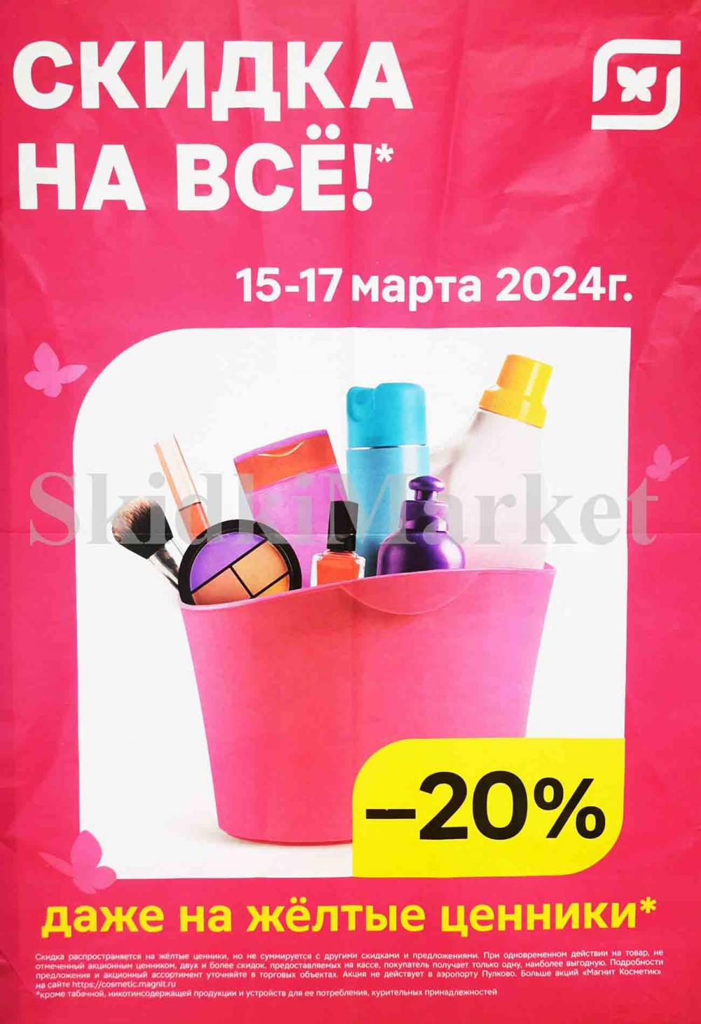 /magnit_kosmetik_katalog_v_moskve_0122 10 
