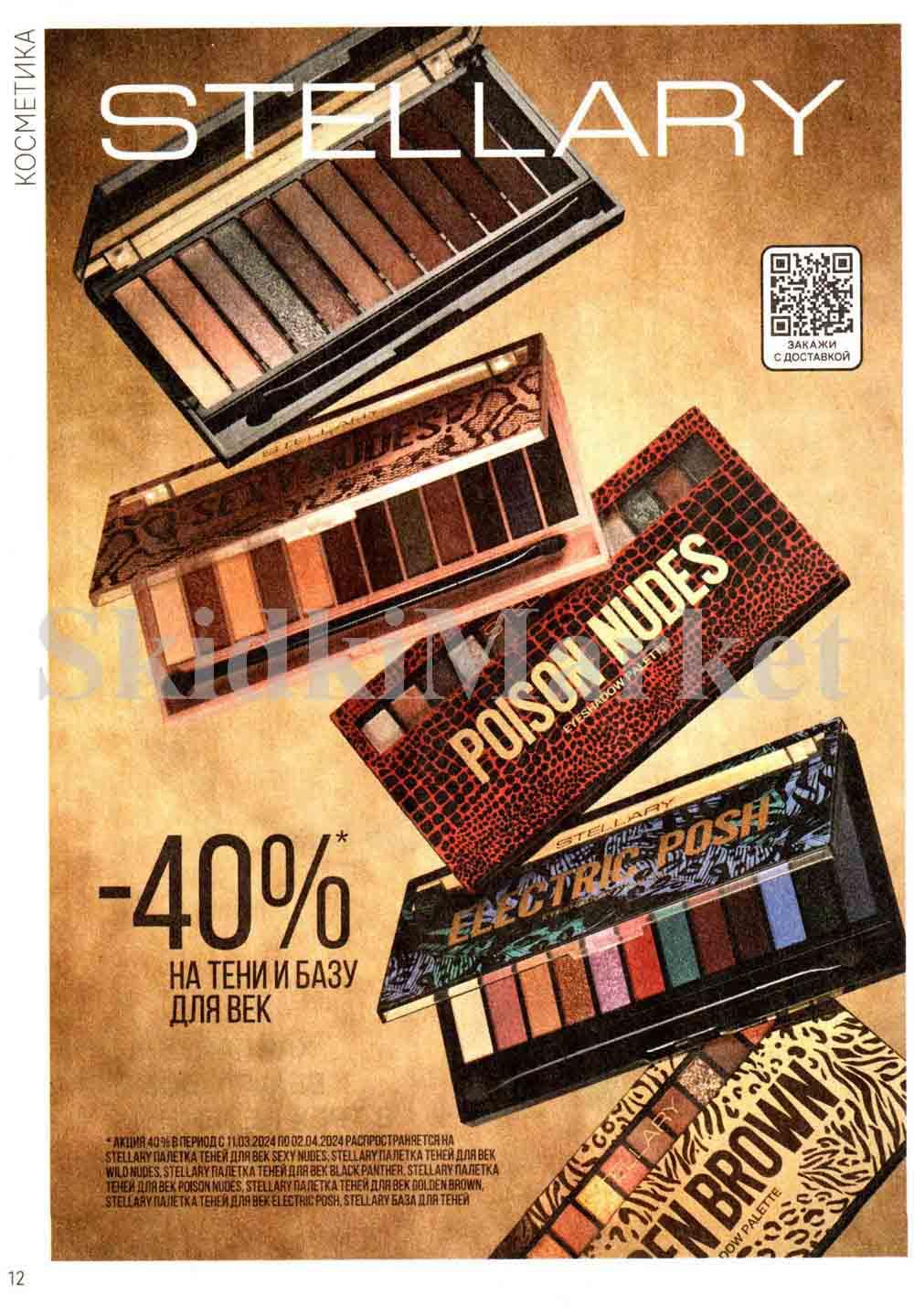 /magnit_kosmetik_katalog_v_moskve_122 12 