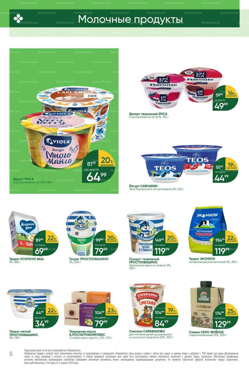 перекресток каталог старый оскол. 02 23. каталоги гипермаркетов. перекресток. акция в магазине пятерочке на 27 сентября.