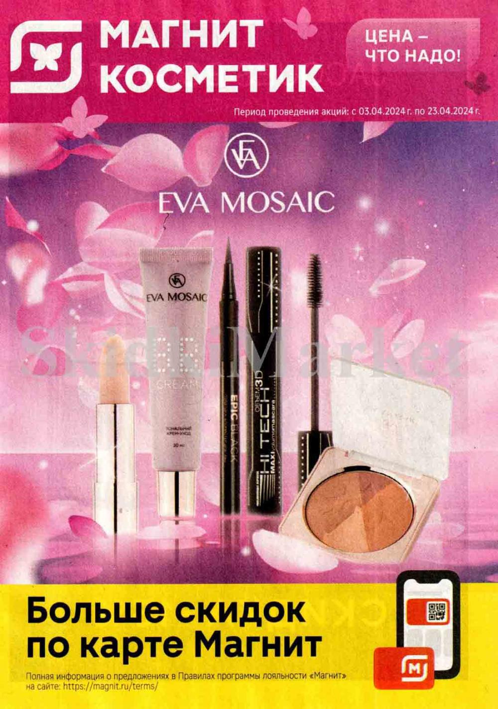 /magnit_kosmetik_katalog_v_moskve_124 10 