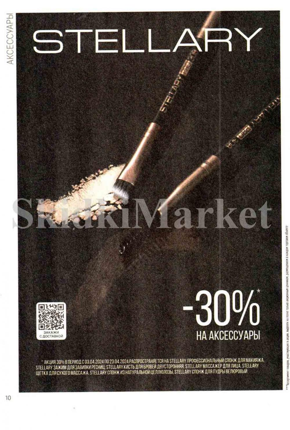 /magnit_kosmetik_katalog_v_moskve_124 10 