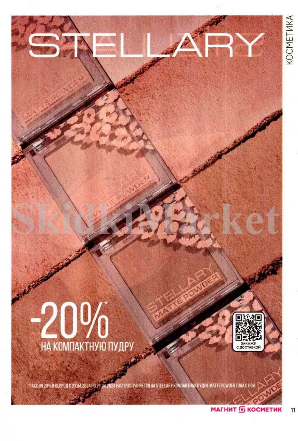 /magnit_kosmetik_katalog_v_moskve_124 11 
