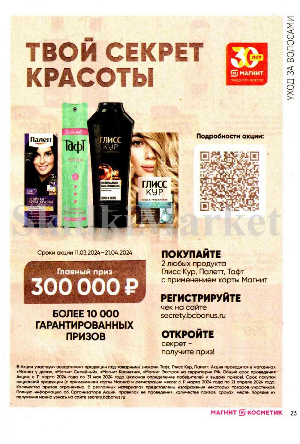 /magnit_kosmetik_katalog_v_moskve_124 23 