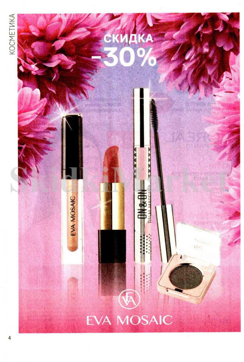 /magnit_kosmetik_katalog_v_moskve_124 10 