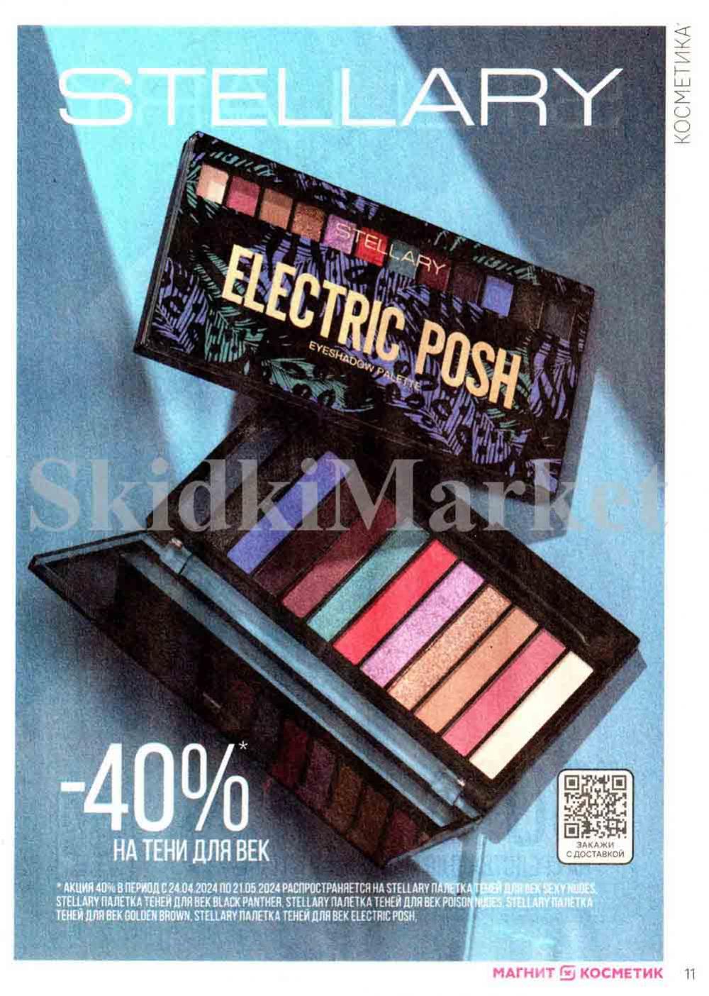 /magnit_kosmetik_katalog_v_moskve_126 11 