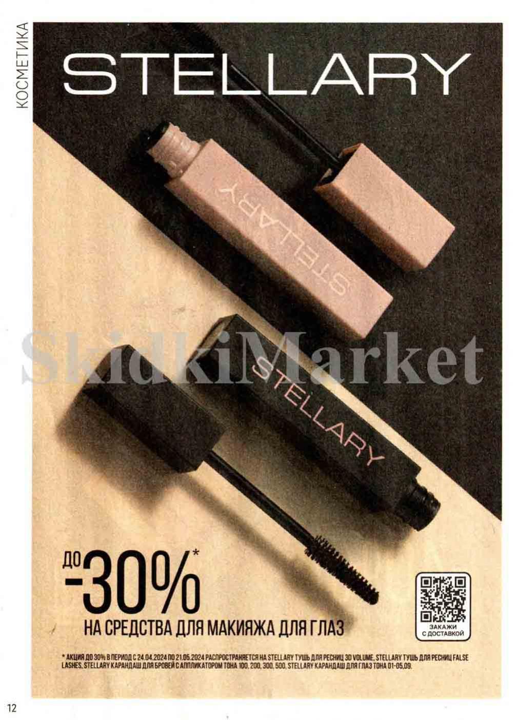 /magnit_kosmetik_katalog_v_moskve_126 12 