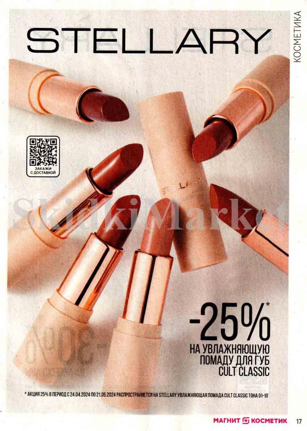 /magnit_kosmetik_katalog_v_moskve_126 17 
