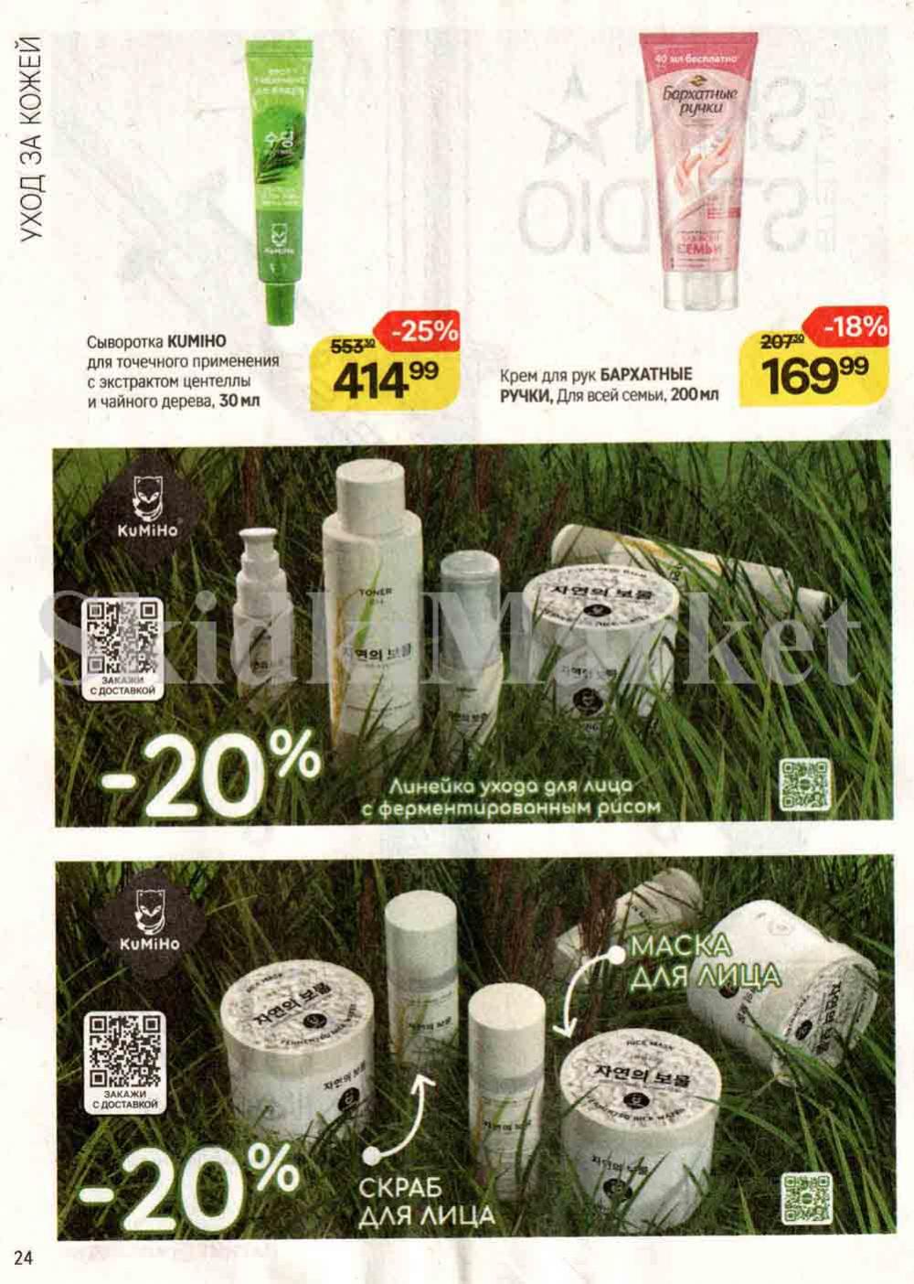 /magnit_kosmetik_katalog_v_moskve_126 24 