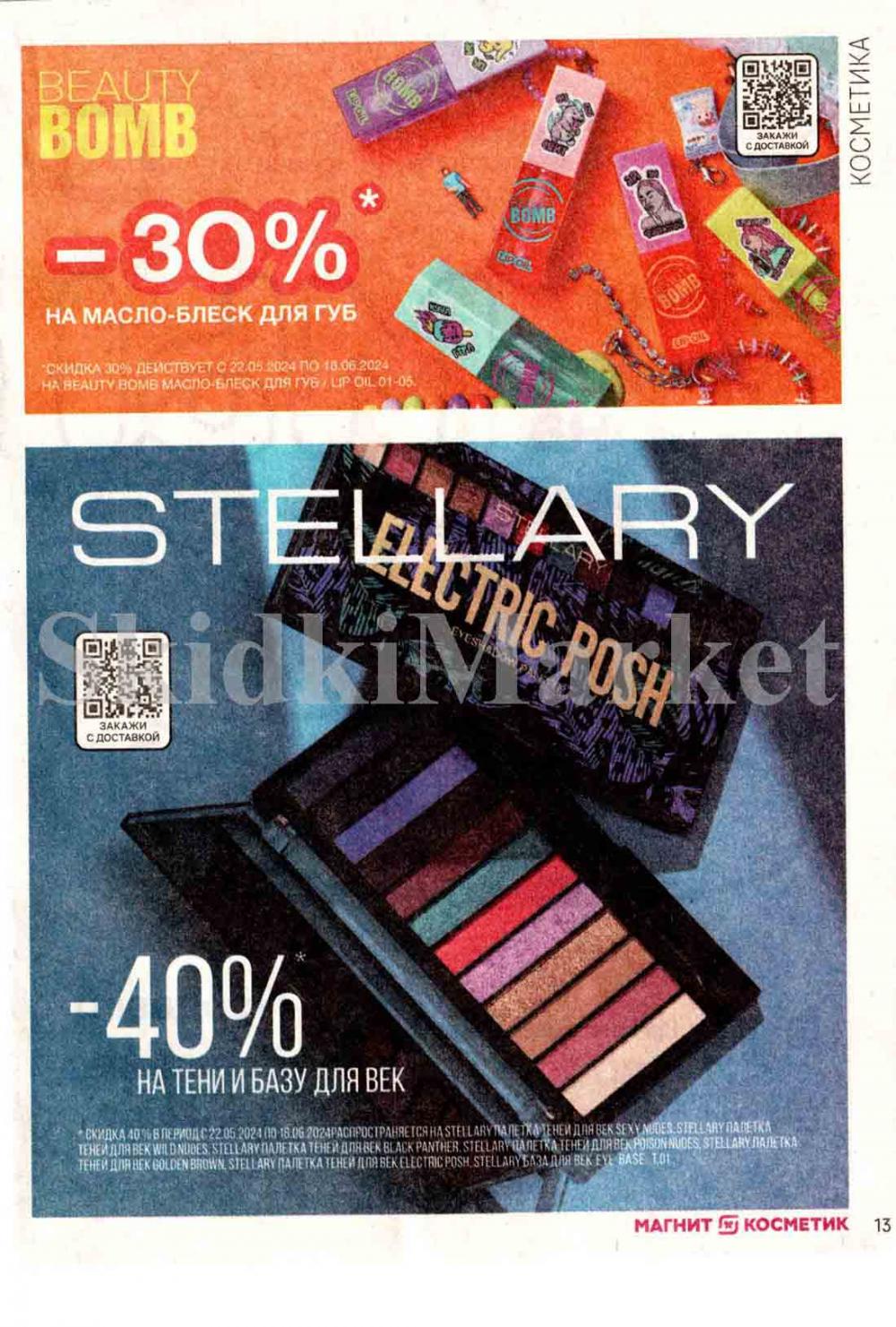 /magnit_kosmetik_katalog_v_moskve_128 13 