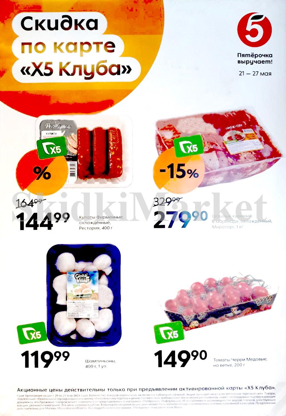 /pyaterochka_moskva_katalog14930 10 