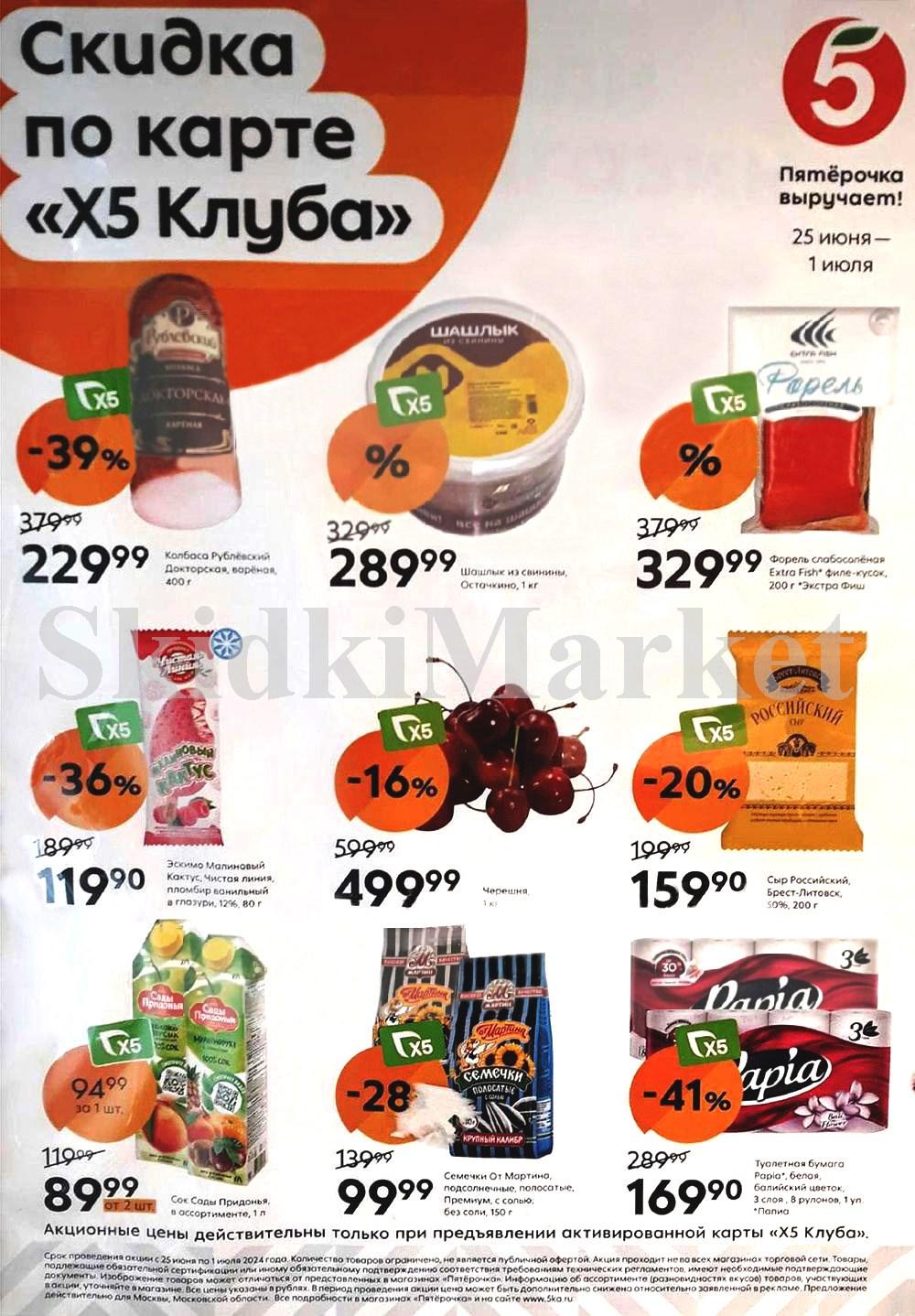 Pyaterochka Moskva Katalog14936