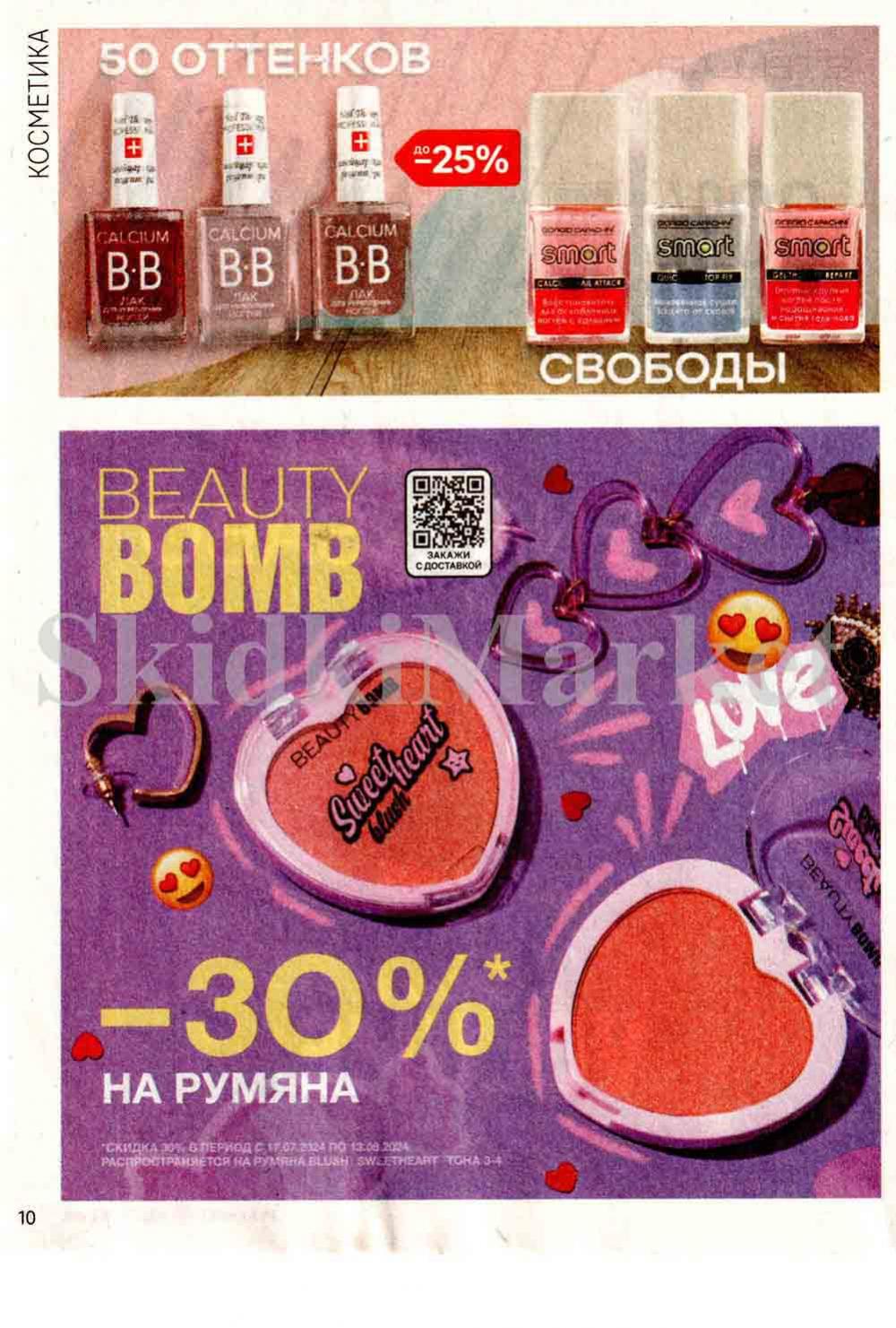 /magnit_kosmetik_katalog_v_moskve_131 10 