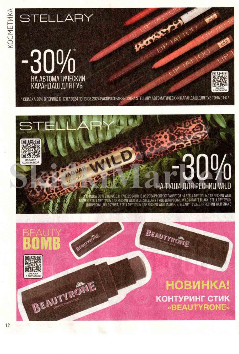 /magnit_kosmetik_katalog_v_moskve_131 12 