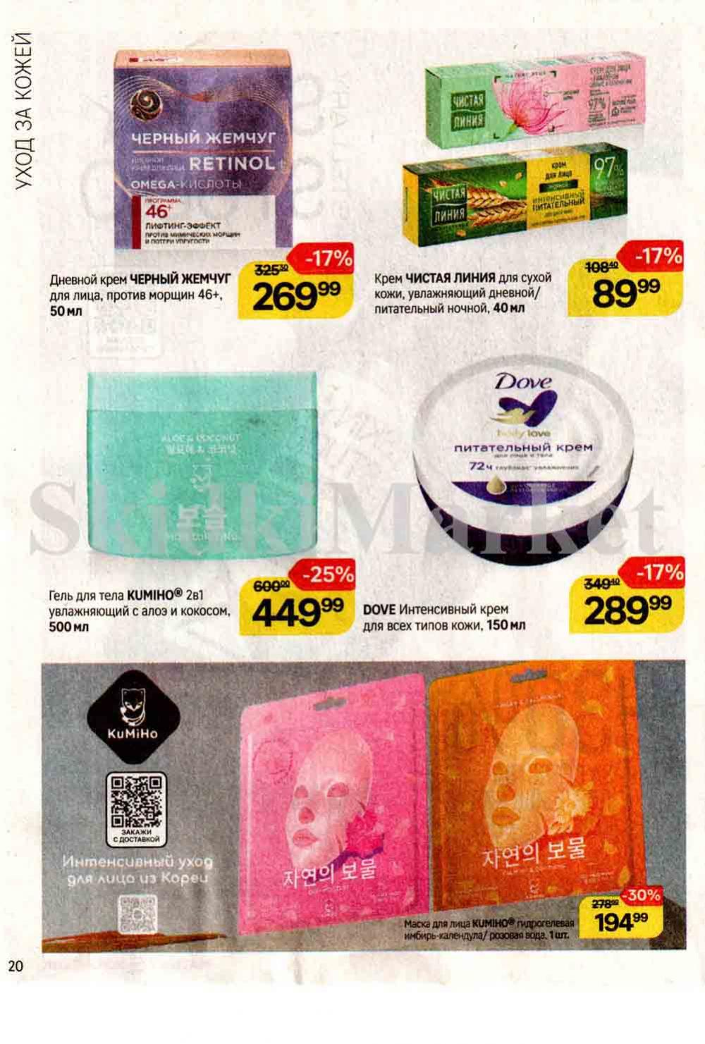 /magnit_kosmetik_katalog_v_moskve_131 20 