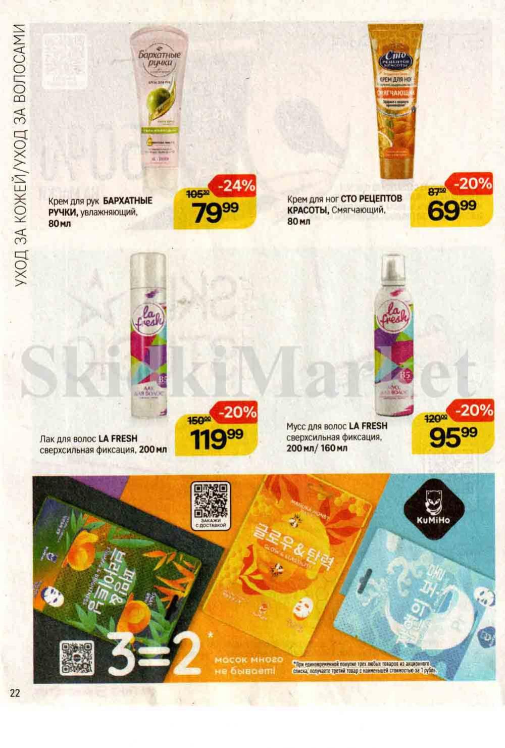 /magnit_kosmetik_katalog_v_moskve_131 22 