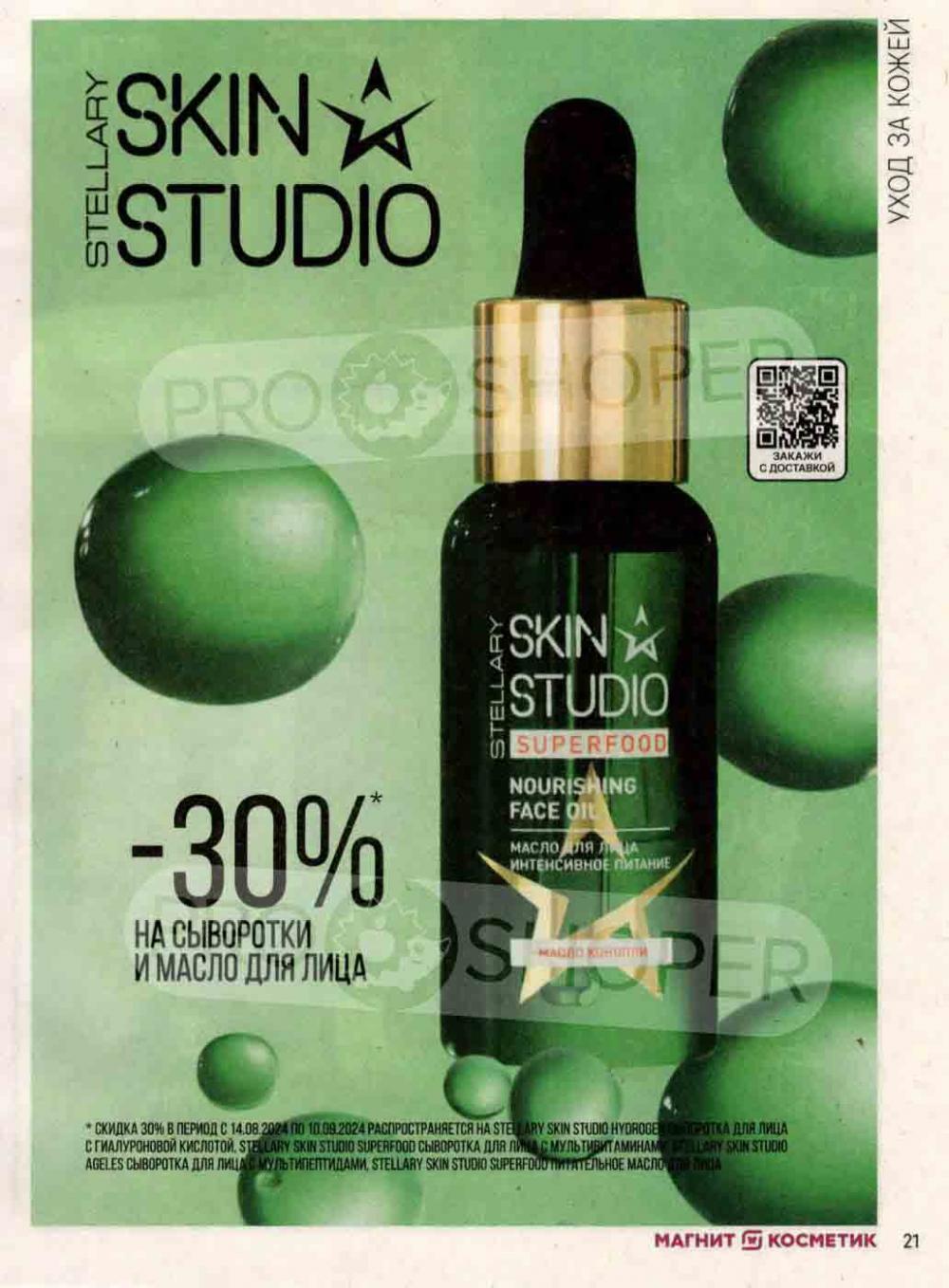 /magnit_kosmetik_katalog_v_moskve_132 21 