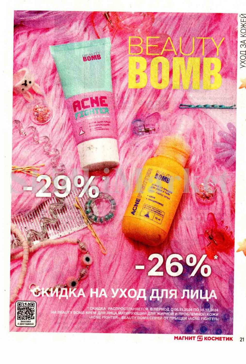 /magnit_kosmetik_katalog_v_moskve_136 21 